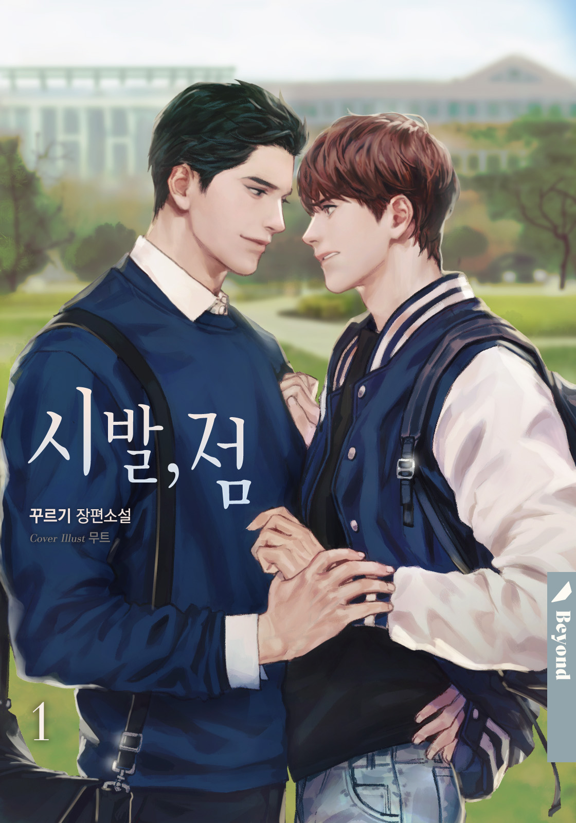 시발, 점 1권 [클린버전][BL][단행본]