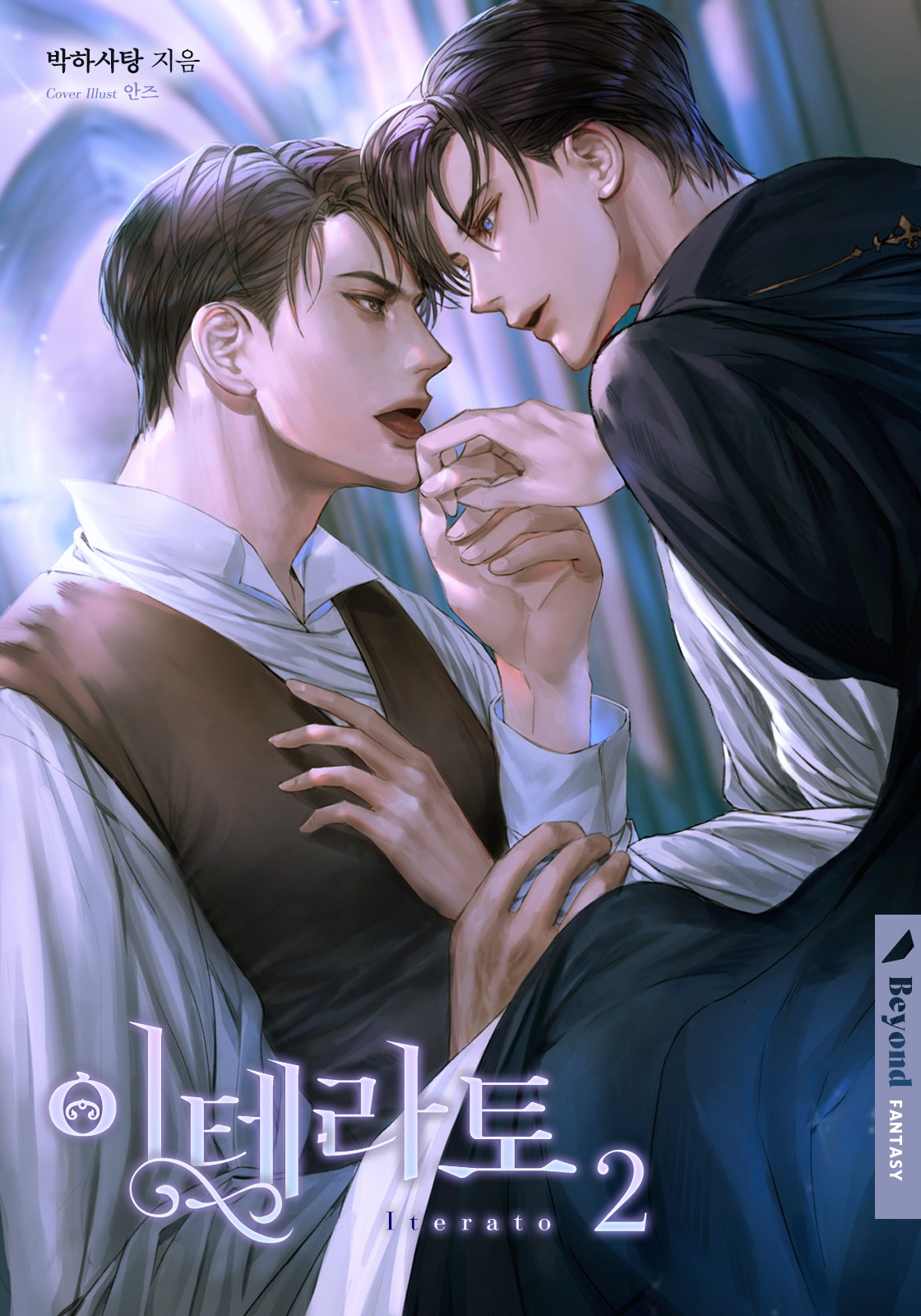 이테라토 2권 [클린버전][BL][단행본]