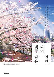 벚꽃 같은 나의 연인