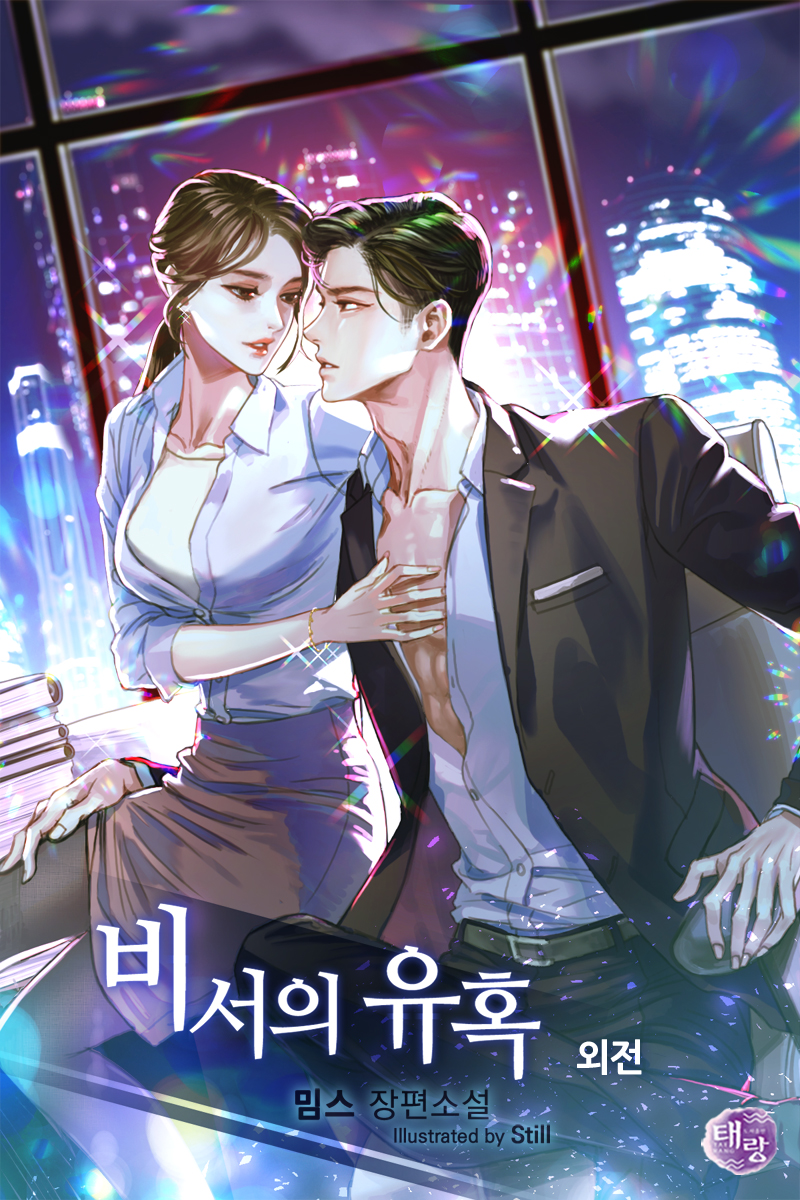 비서의 유혹 외전 [단행본]