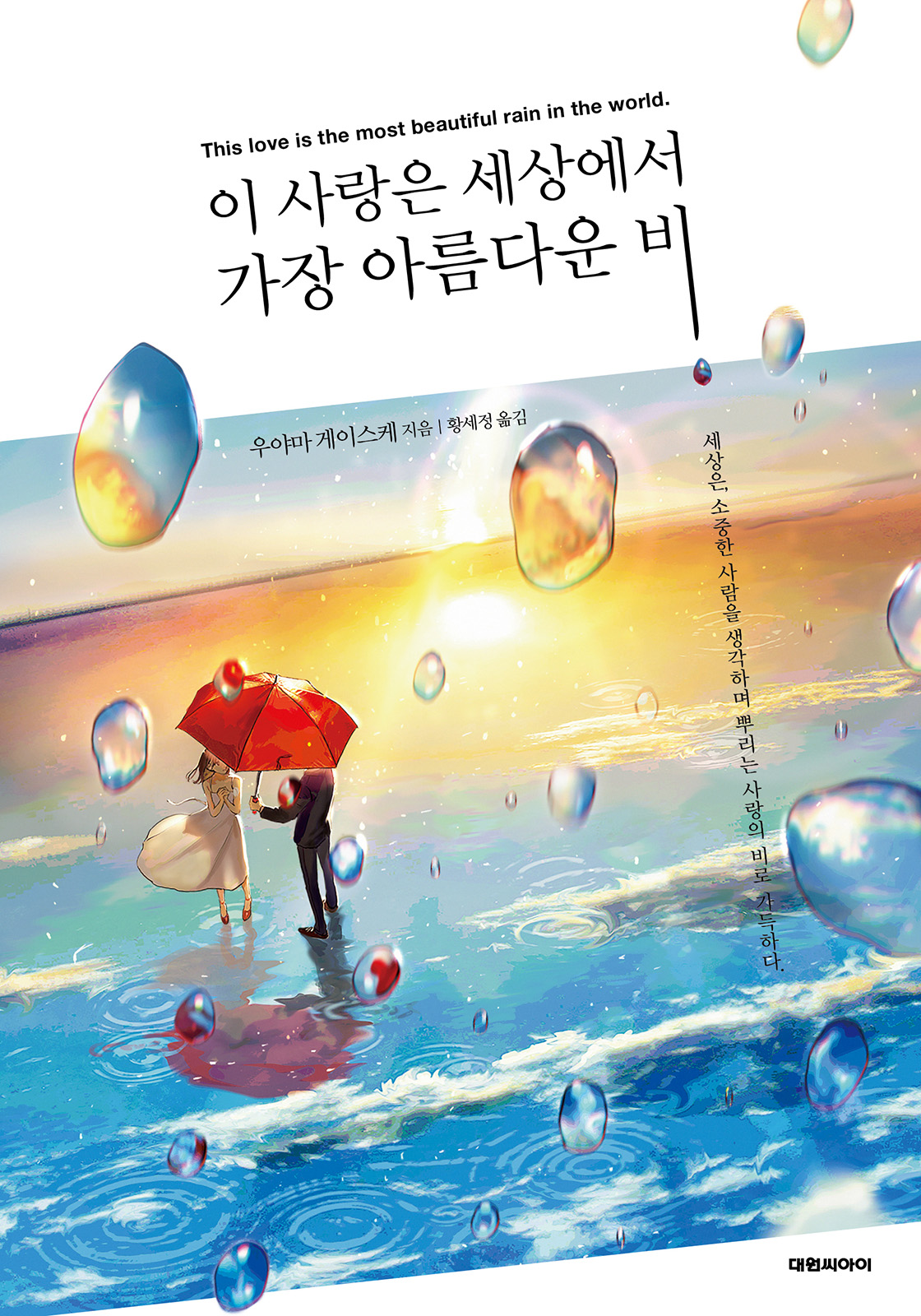 이 사랑은 세상에서 가장 아름다운 비