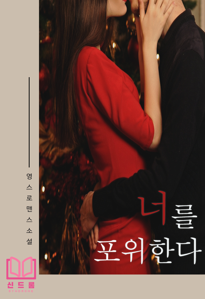 너를 포위한다 [단행본]