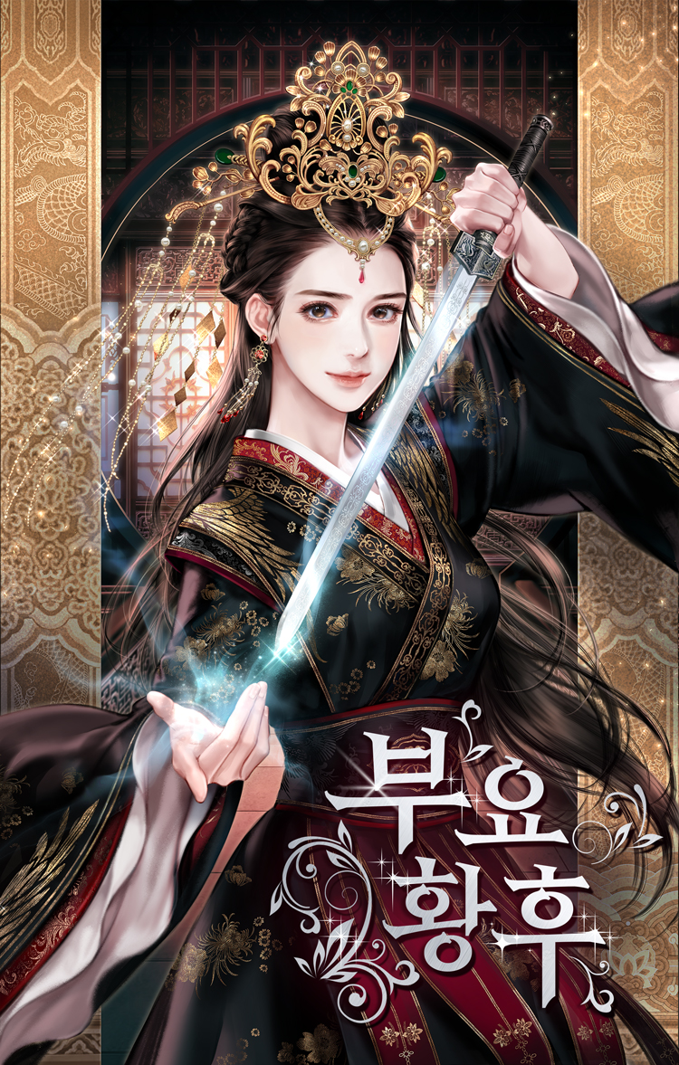 부요황후 [독점]