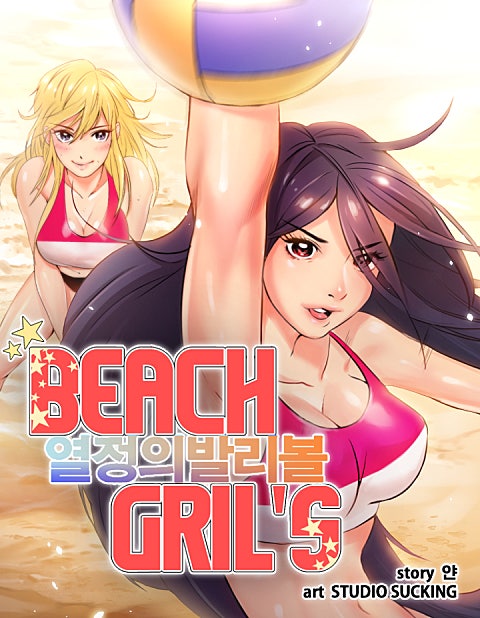 비치걸스 열정의 발리볼