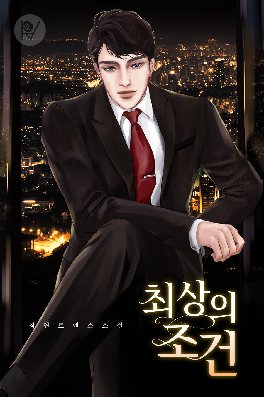 최상의 조건 [외전포함]