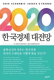 2020 한국경제 대전망