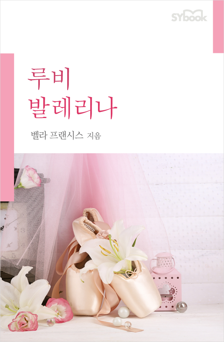 루비 발레리나 [단행본]