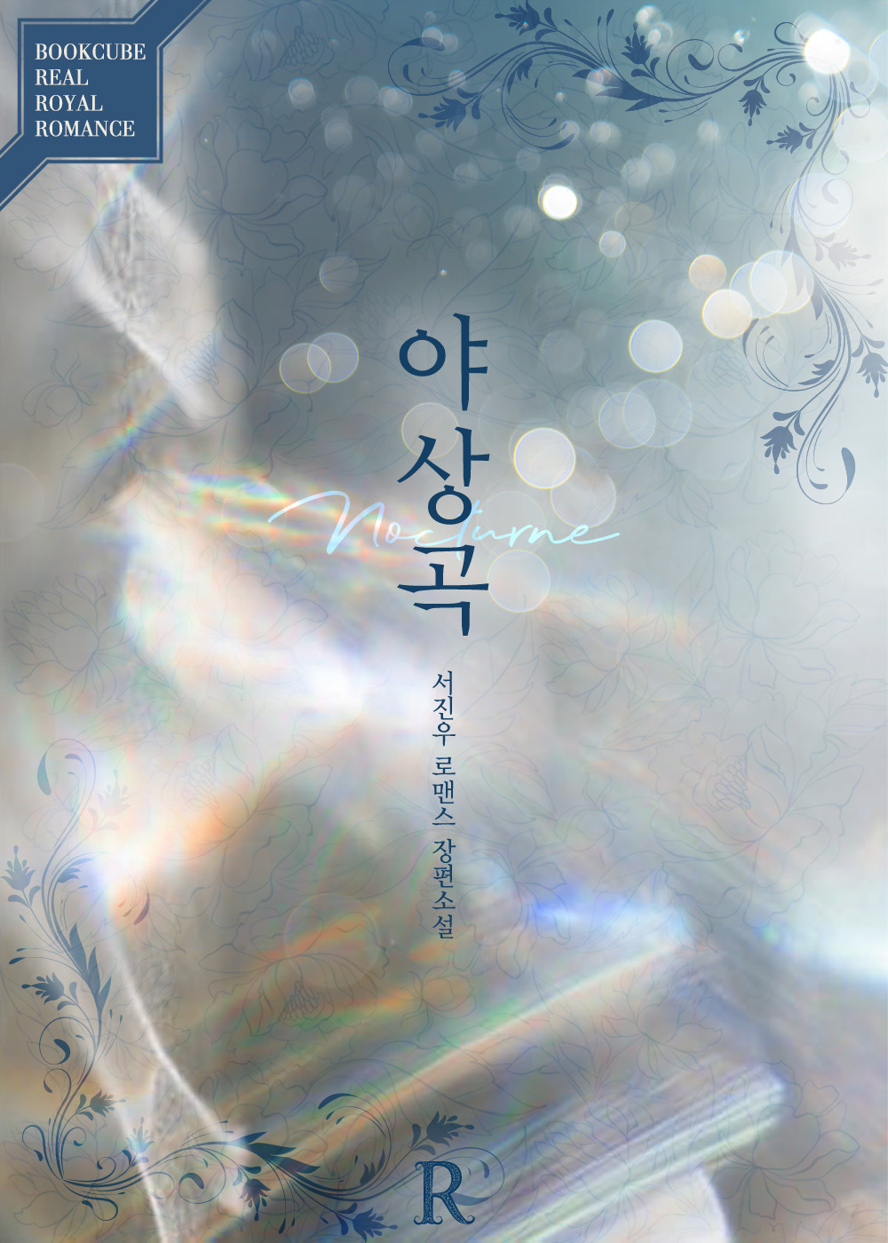 야상곡 (Nocturne)