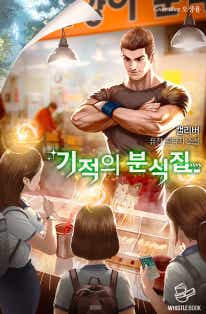기적의 분식집 표지