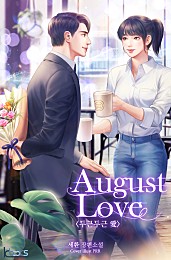 August Love<두근두근 愛>