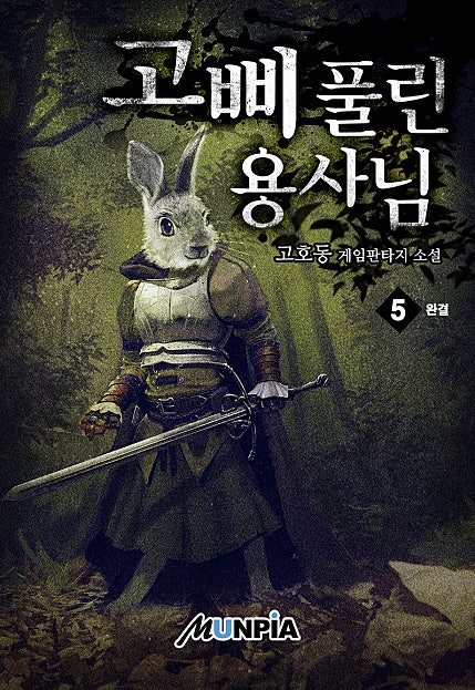 고삐 풀린 용사님!