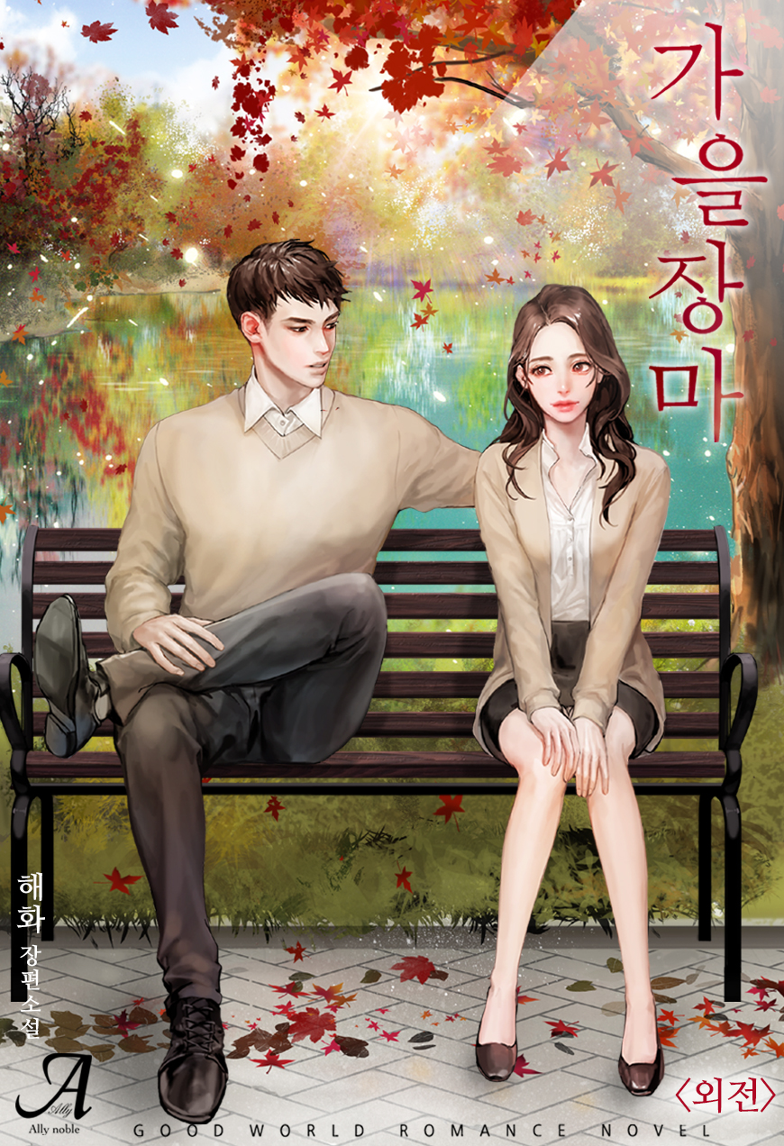 가을장마 외전 [단행본]
