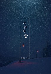 가련한 밤 [단행본]