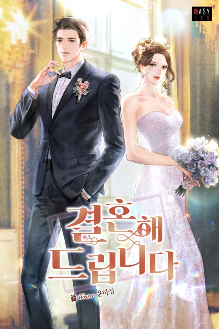 결혼해 드립니다