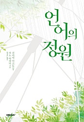 언어의 정원