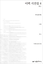 이백 시전집 4 (회고)