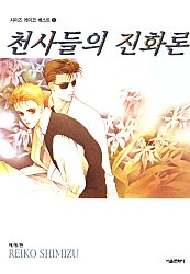 천사들의 진화론