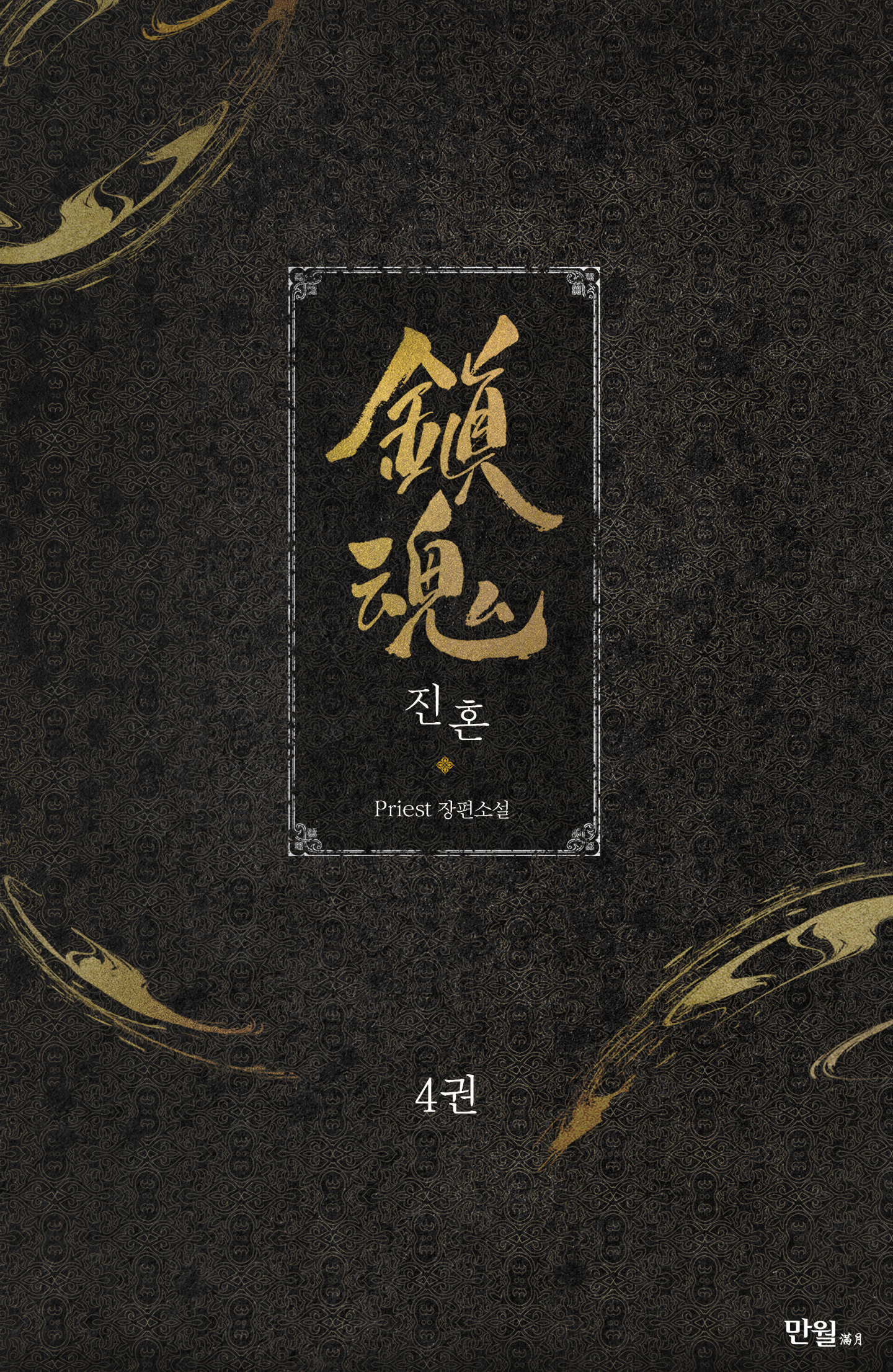 진혼(鎭魂) 4권 [BL][단행본]