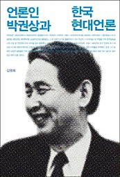 언론인 박권상과 한국 현대언론