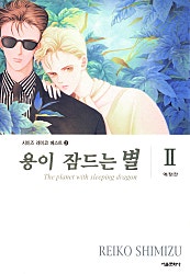 용이 잠드는 별