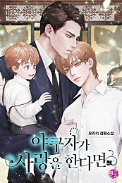 야쿠자가 사랑을 한다면 [개정판][BL]