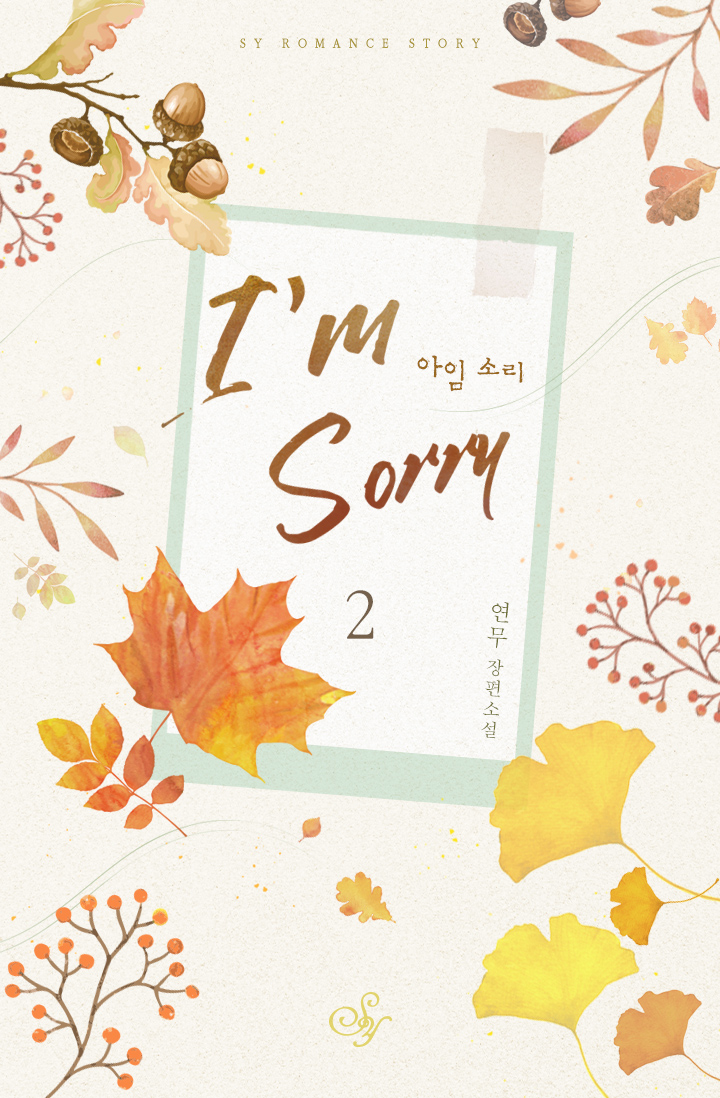 아임 소리(I'm Sorry) [단행본]