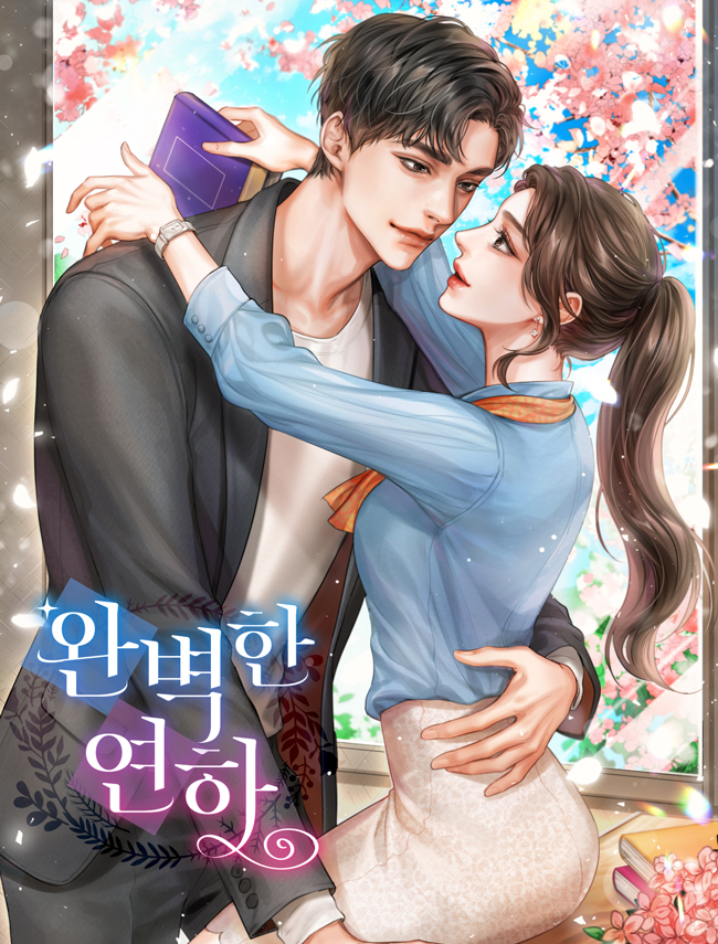 완벽한 연하 [독점]