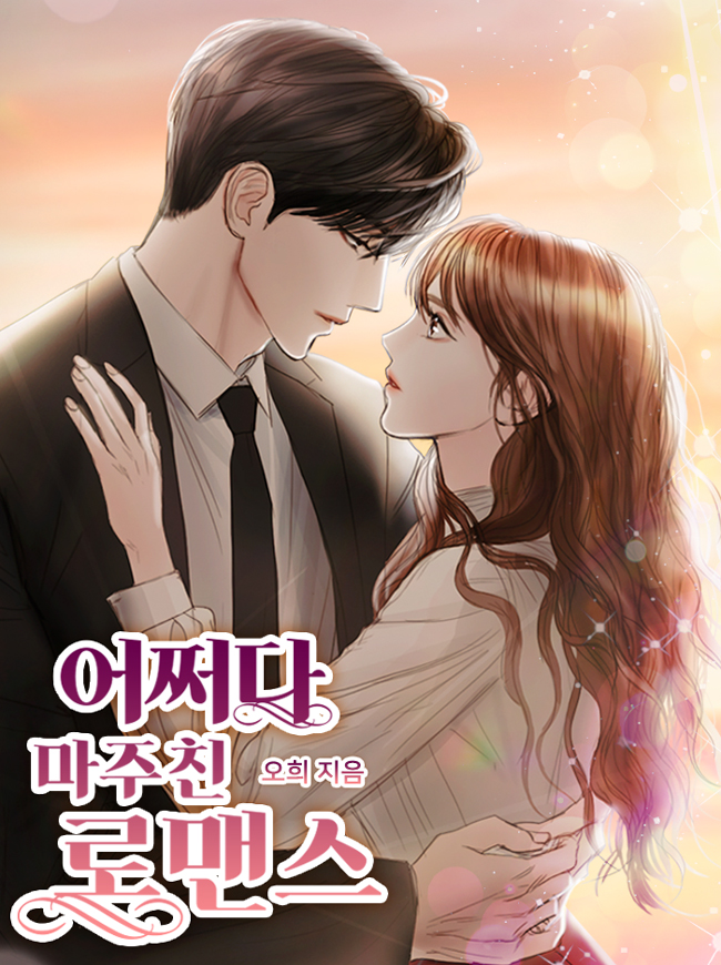 어쩌다 마주친 로맨스