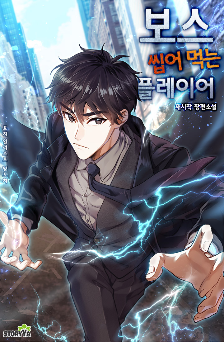 보스 씹어 먹는 플레이어 [독점]