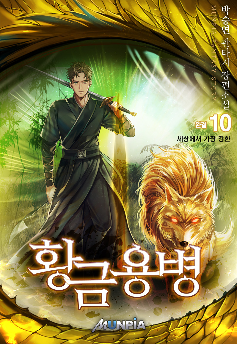 황금용병 [단행본]