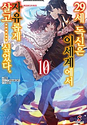 29세 독신은 이세계에서 자유롭게 살고…… 싶었다. [단행본]