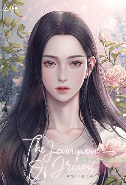 꿈의 정원 [외전2 추가]