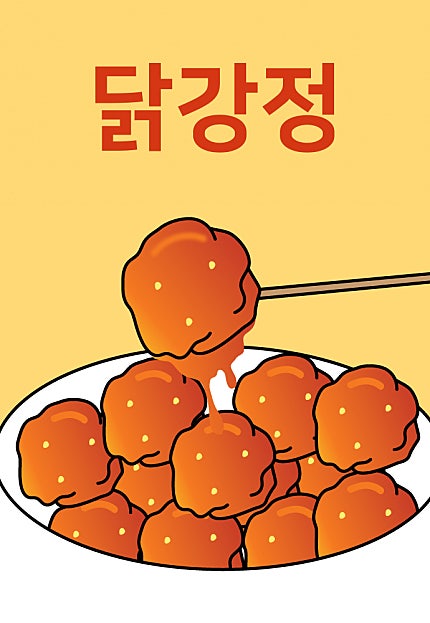 닭강정