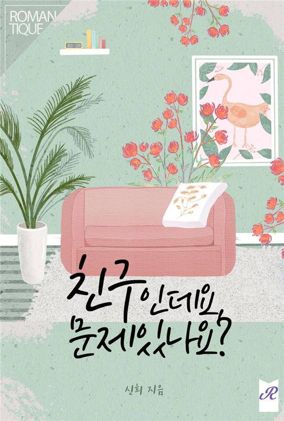 친구인데요, 문제 있나요?