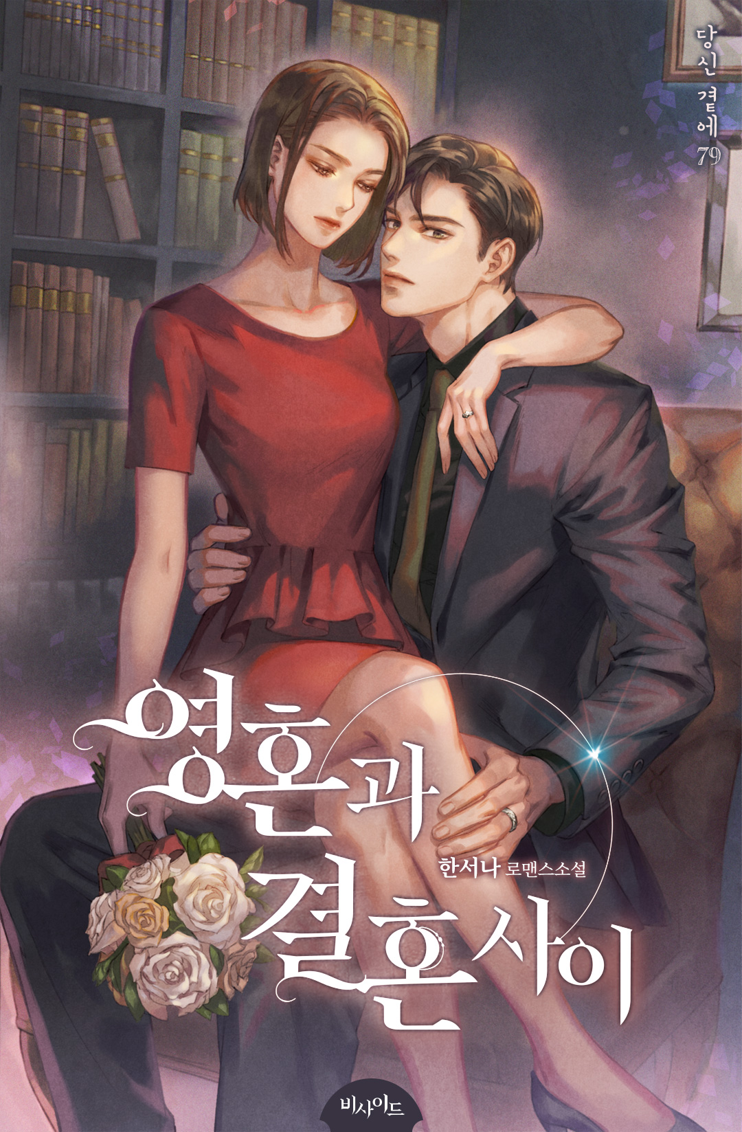 영혼과 결혼 사이