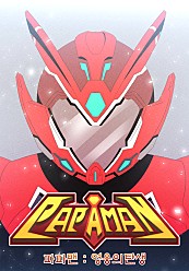 파파맨 : 영웅의 탄생