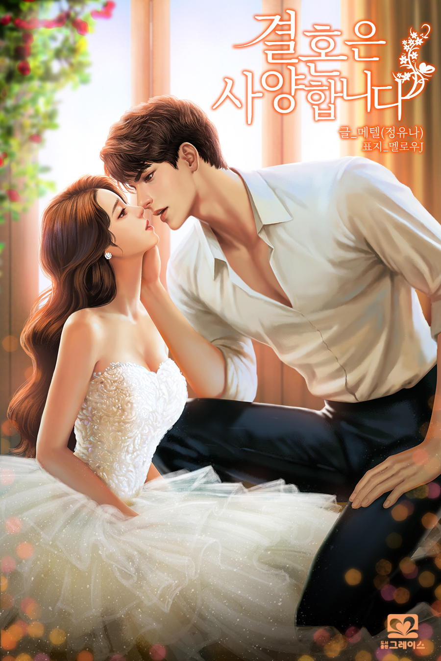 결혼은 사양합니다