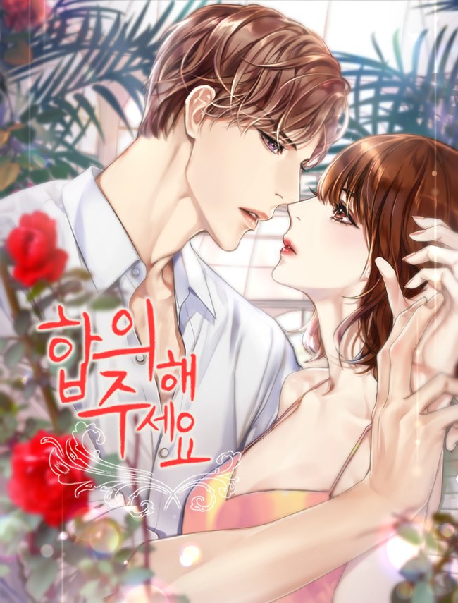 합의해주세요 [독점]
