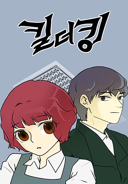 킬더킹
