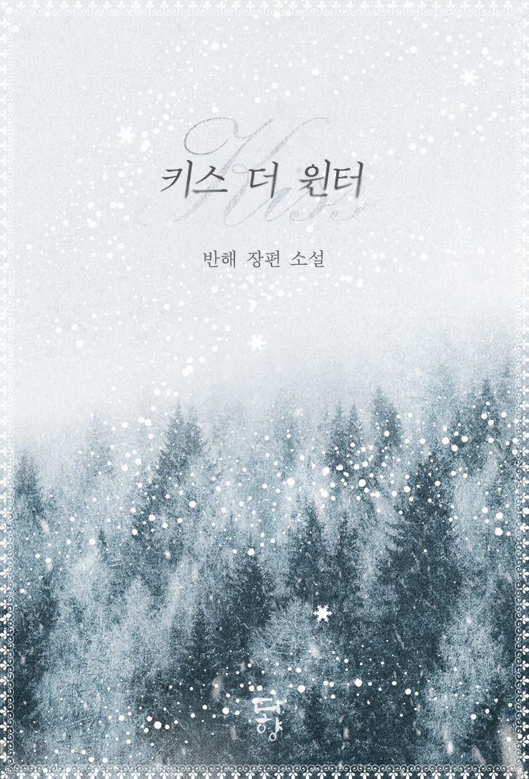 키스 더 윈터(Kiss The Winter)
