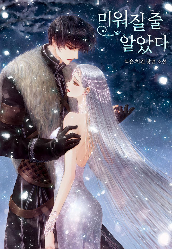 미워질 줄 알았다
