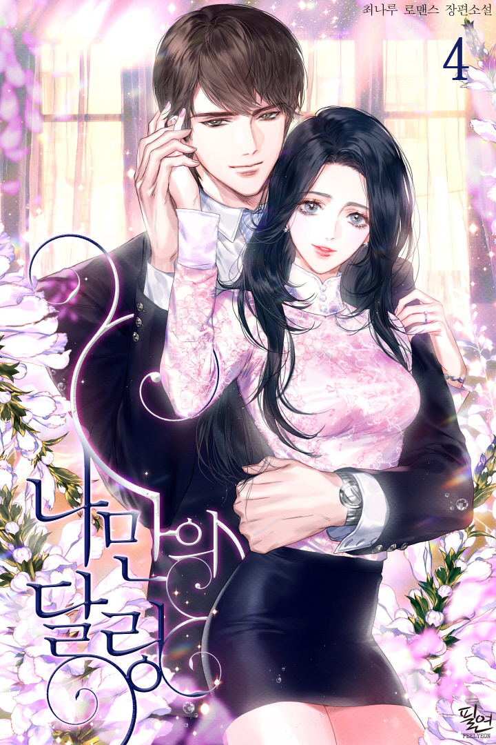 나만의 달링 2부 [단행본]
