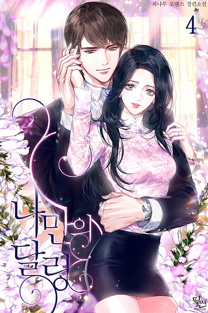 나만의 달링 2부