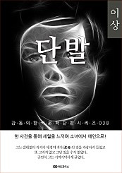 이상 단발: 감동의 한국문학단편시리즈 038