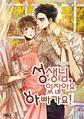 성생님, 있잖아요. 아빠가요! [BL]