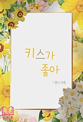키스가 좋아