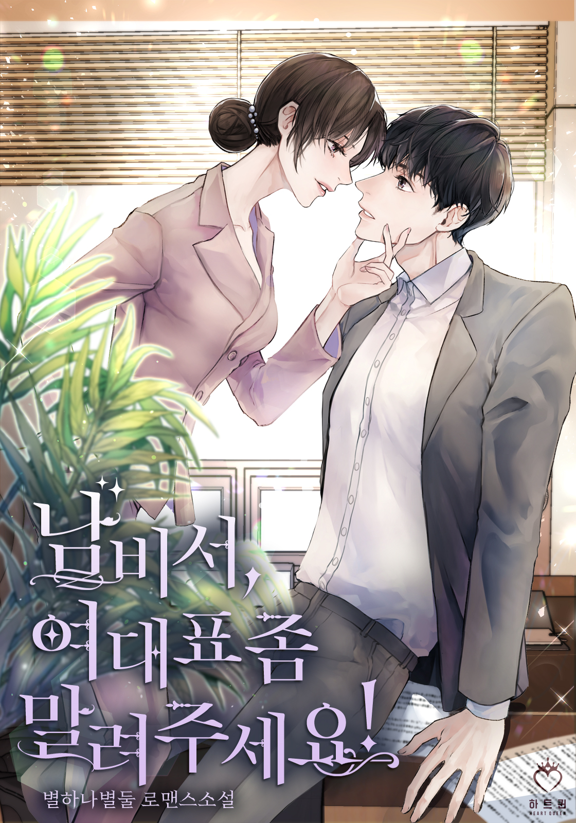 남비서, 여대표 좀 말려 주세요!