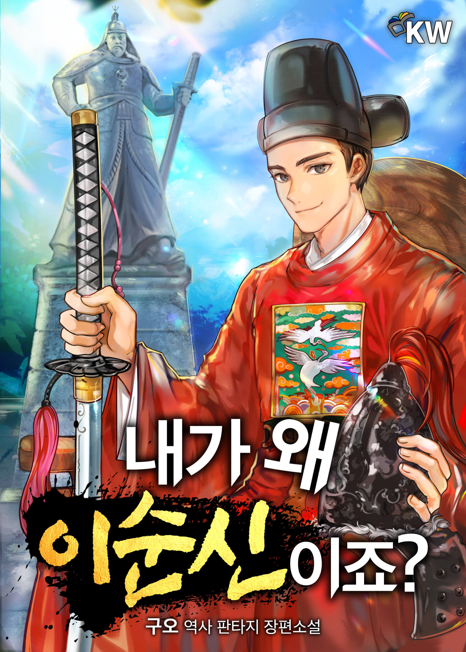 내가 왜 이순신이죠? [독점]