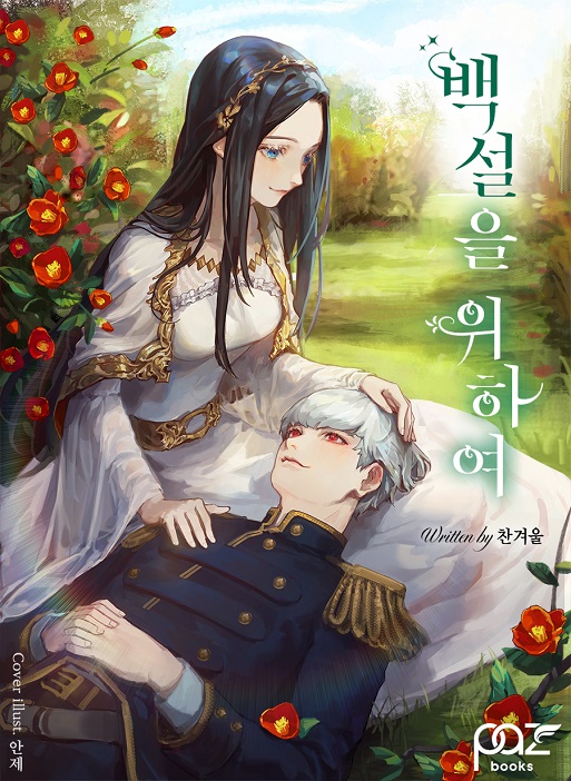 백설을 위하여 [독점]