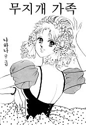 무지개 가족